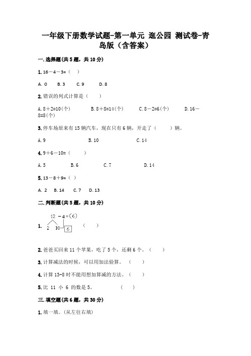 一年级下册数学试题-第一单元 逛公园 测试卷-青岛版(含答案)