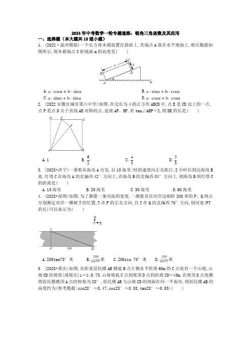 2024年中考数学一轮专题速练：锐角三角函数及其应用