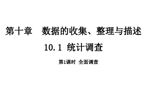 人教版七年级数学下册第十章数据的收集整理与描述全章新课课件