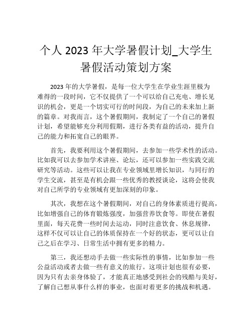 个人2023年大学暑假计划_大学生暑假活动策划方案