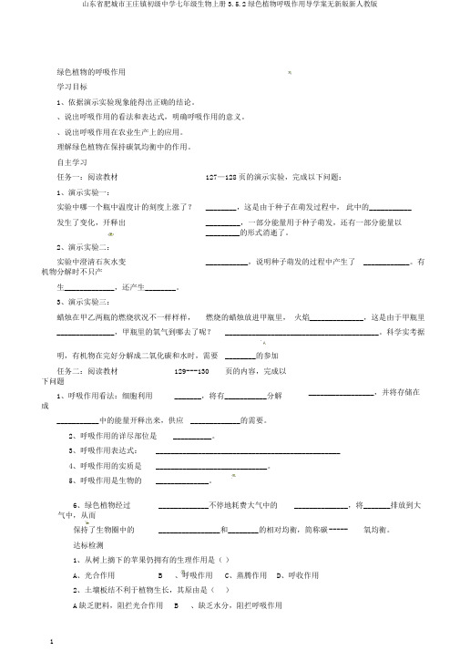 山东省肥城市王庄镇初级中学七年级生物上册3.5.2绿色植物呼吸作用导学案无新版新人教版