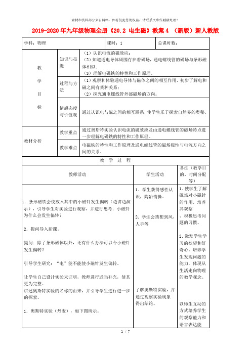 2019-2020年九年级物理全册《20.2 电生磁》教案4 (新版)新人教版