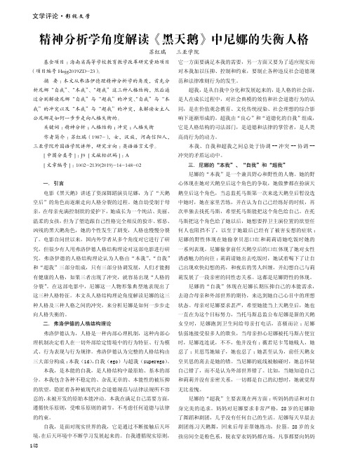 精神分析学角度解读《黑天鹅》中尼娜的失衡人格