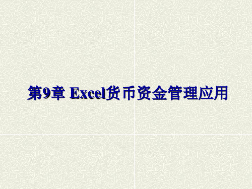 《Excel财务应用教程》课件第9章