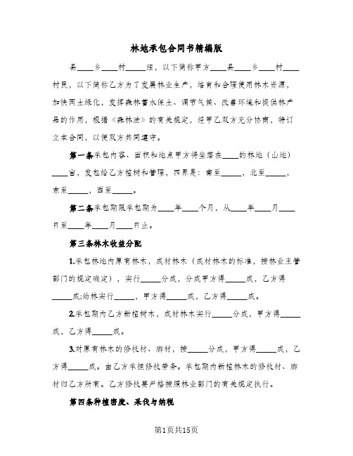 林地承包合同书精编版(6篇)