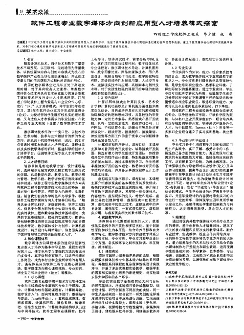 软件工程专业数字媒体方向创新应用型人才培养模式探索