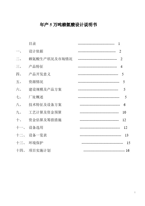 年产5万吨赖氨酸设计说明书