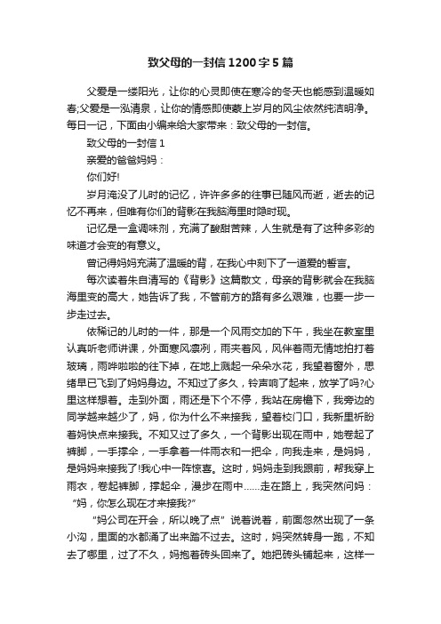 致父母的一封信1200字5篇