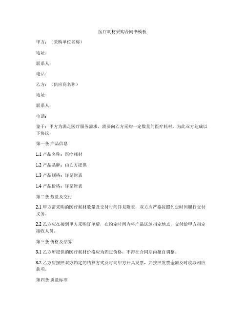 医疗耗材采购合同书模板
