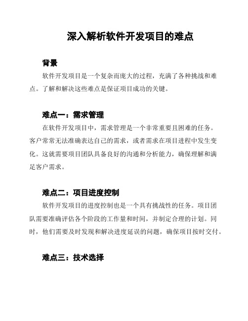 深入解析软件开发项目的难点