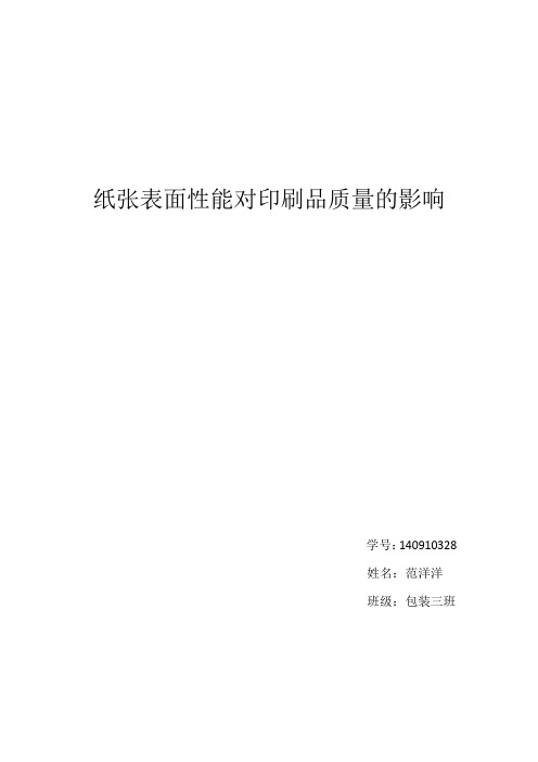 纸张表面性能对印刷品质量的影响