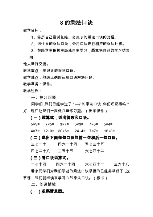 二年级上册数学教案7.2.3 8的乘法口诀冀教版(3)