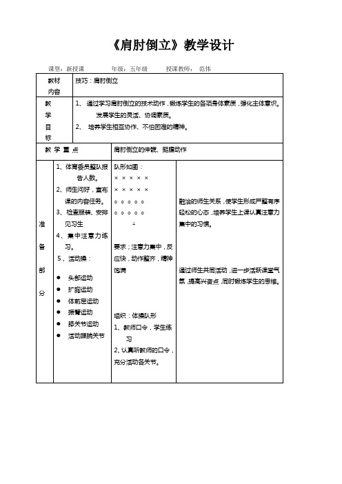 肩肘倒立 教案 说课 及反思