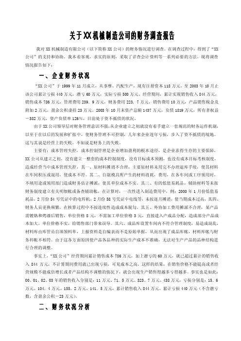 关于xx机械制造公司的财务调查报告【精选文档】