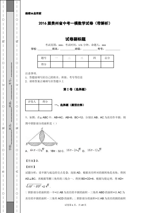 2016届贵州省中考一模数学试卷(带解析)