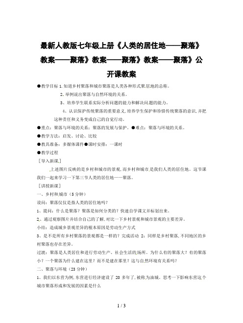 最新人教版七年级上册《人类的居住地——聚落》教案