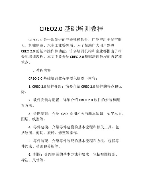 CREO2.0基础培训教程