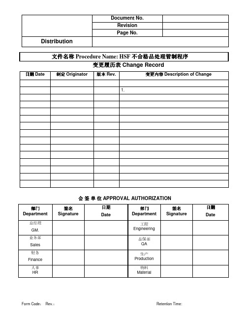 HSF不合格品管制程序