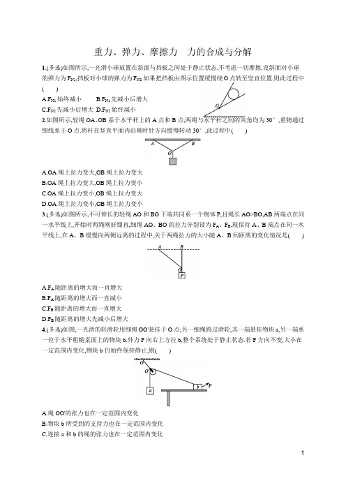 2020届高考物理专题复习《重力、弹力、摩擦力 力的合成与分解》冲刺提升三(Word版附答案)
