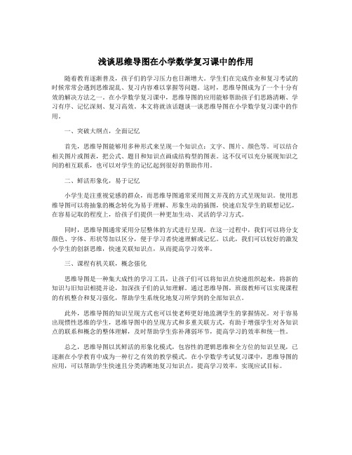 浅谈思维导图在小学数学复习课中的作用