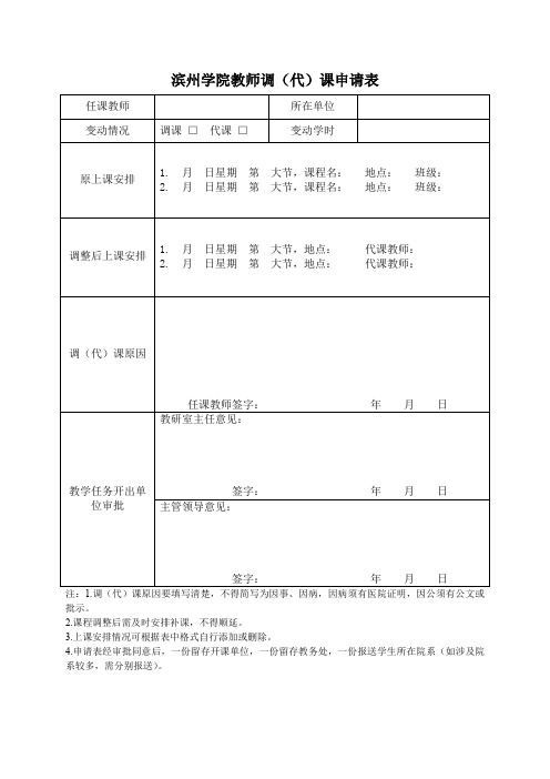 滨州学院教师调代课申请表