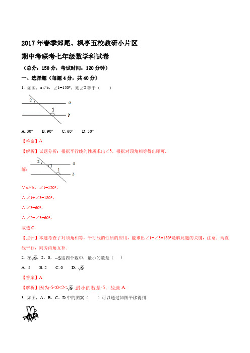 福建省仙游县郊尾、枫亭五校教研小片区2016-2017学年七年级下学期期中考试数学试题(解析版)
