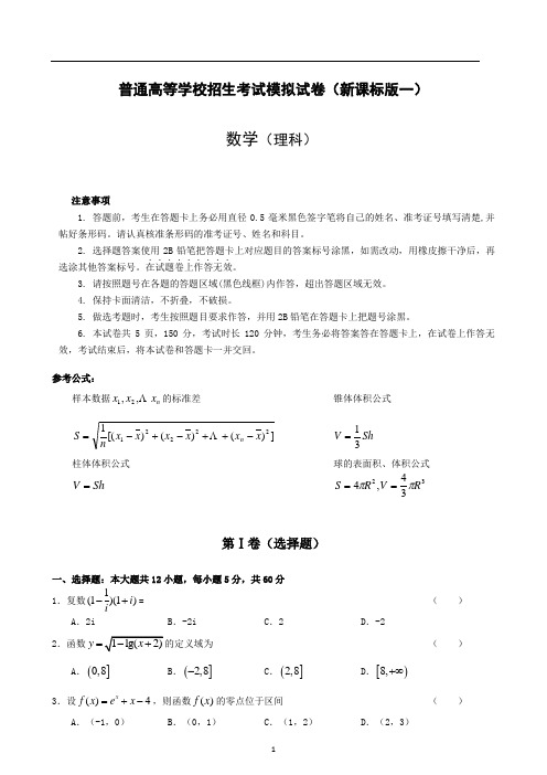 高考数学理科模拟试卷一含答案