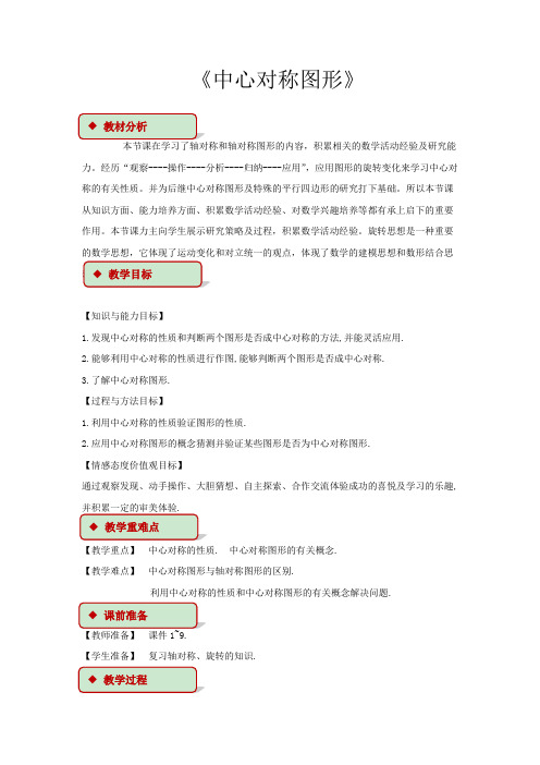 初中数学冀教版八年级上册《中心对称图形》教学设计