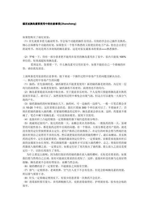 福尼亚胰岛素泵使用中的注意事项