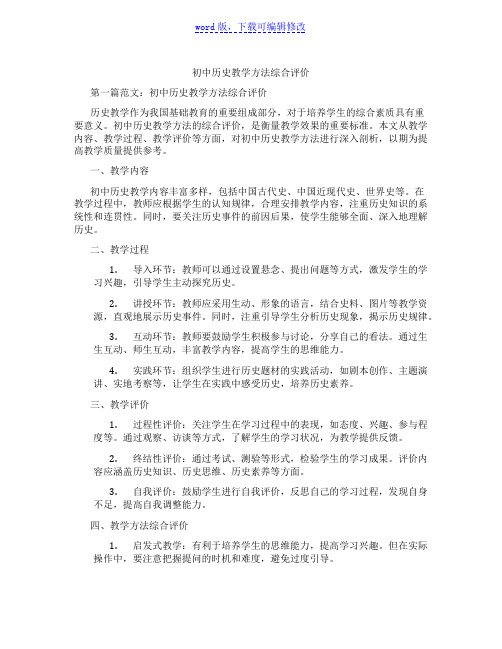 初中历史教学方法综合评价