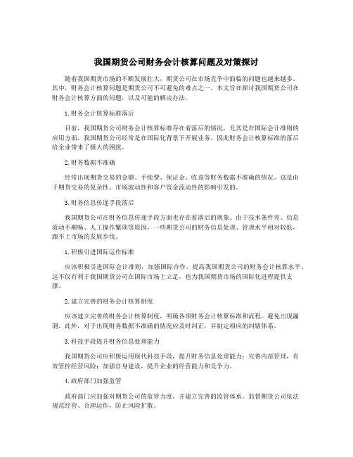 我国期货公司财务会计核算问题及对策探讨