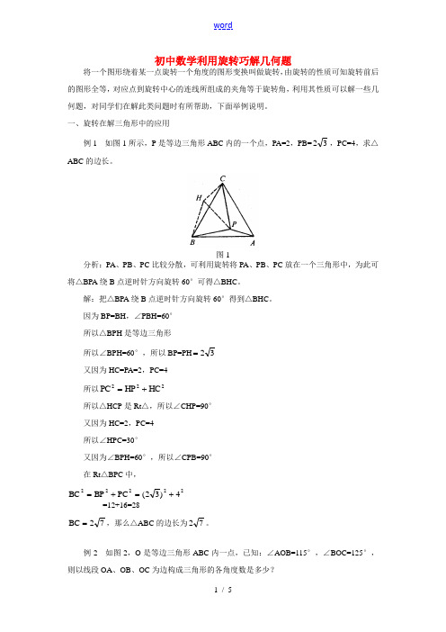 初中数学利用旋转巧解几何题学法指导