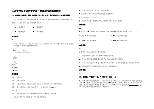 江苏省淮安市涟水中学高一物理联考试题带解析