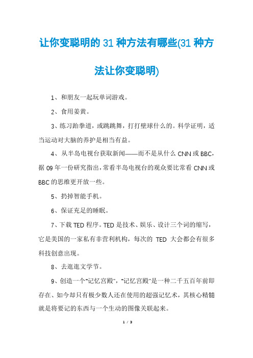 让你变聪明的31种方法有哪些(31种方法让你变聪明)