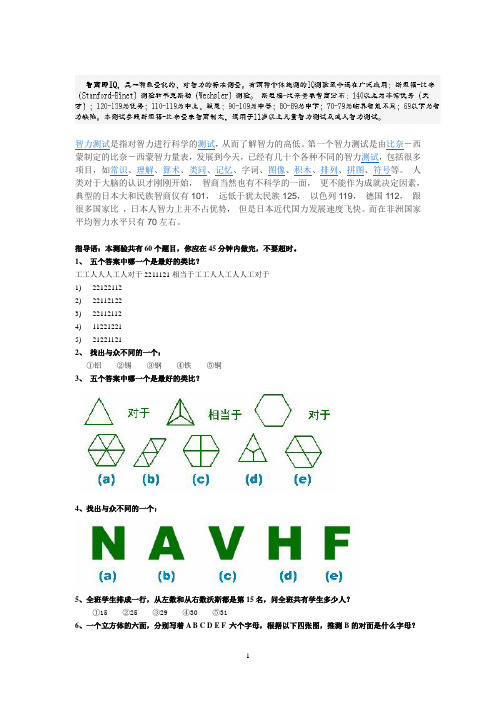 斯坦福-比奈-国际标准智商测试+答案+说明