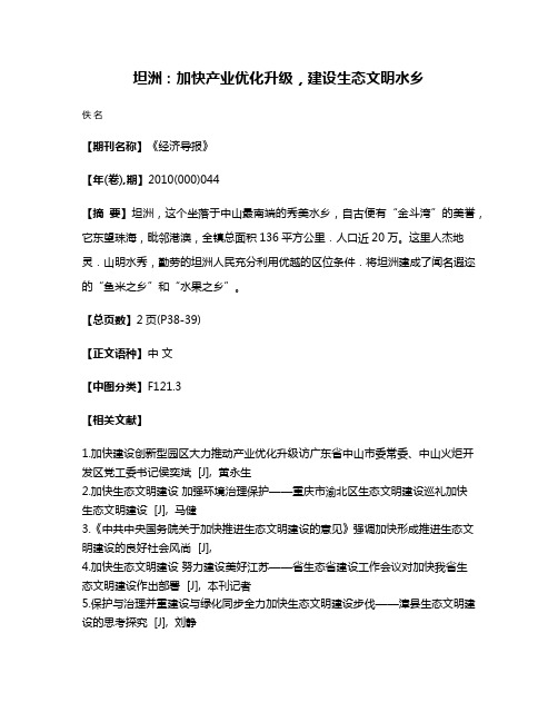 坦洲：加快产业优化升级，建设生态文明水乡