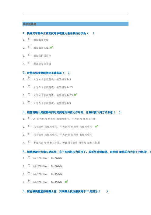 西南大学202009-钢筋混凝土结构与砌体结构作业答案