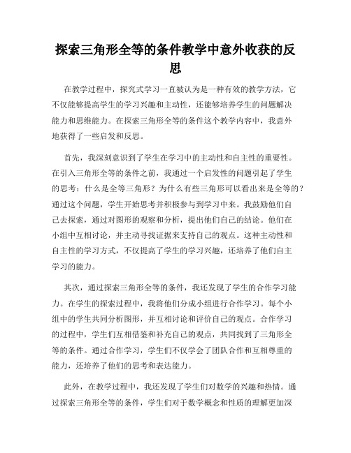 探索三角形全等的条件教学中意外收获的反思