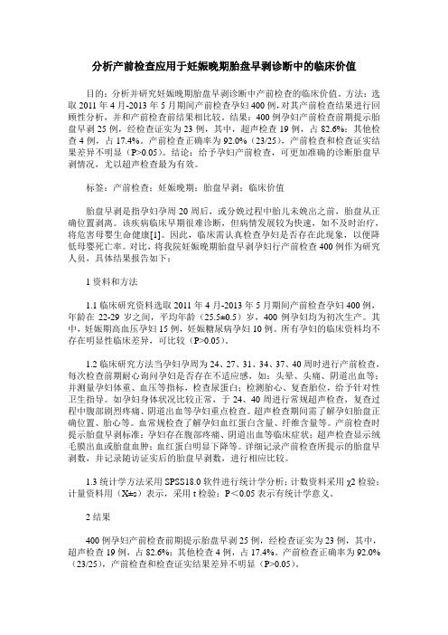 分析产前检查应用于妊娠晚期胎盘早剥诊断中的临床价值