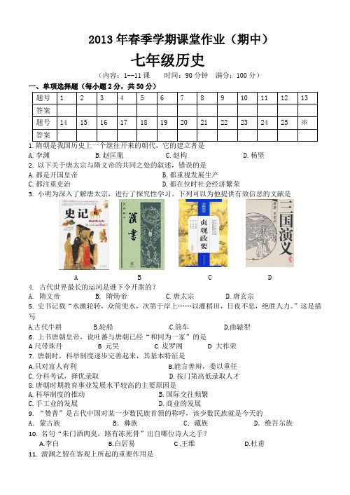 2013年春季学期人教版七年级历史期中试题(含答案)