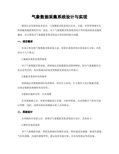 气象数据采集系统设计与实现