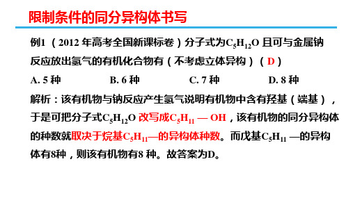 专题复习：限制条件的同分异构体书写(提纲)-安徽省太和第一中学高中化学选修五教学课件(共9张PPT)