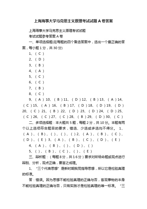 上海海事大学马克思主义原理考试试题A卷答案