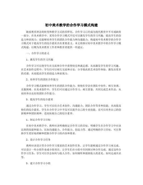 初中美术教学的合作学习模式构建