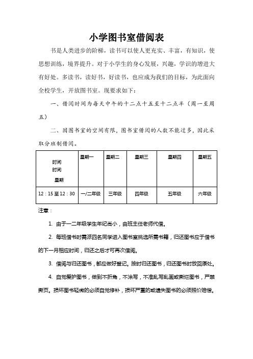 小学图书室借阅表