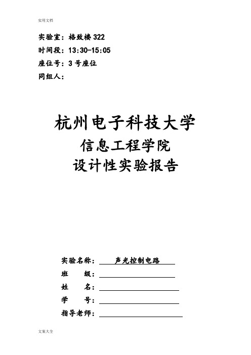 声光控制电路实验报告材料