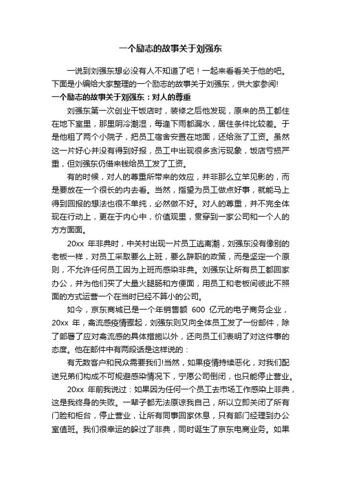 一个励志的故事关于刘强东