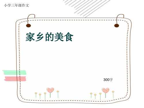 小学三年级作文《家乡的美食》300字(共6页PPT)