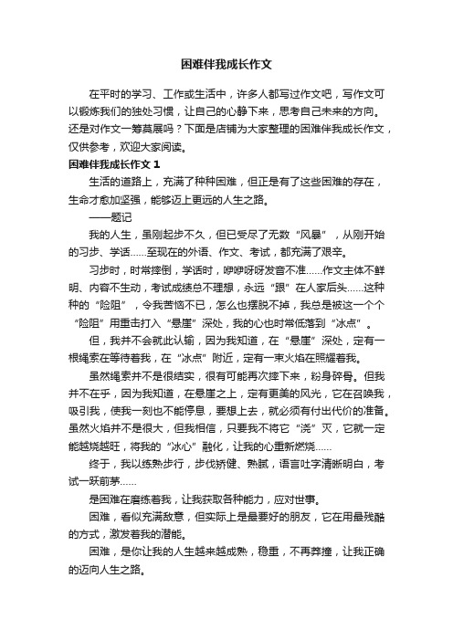 困难伴我成长作文