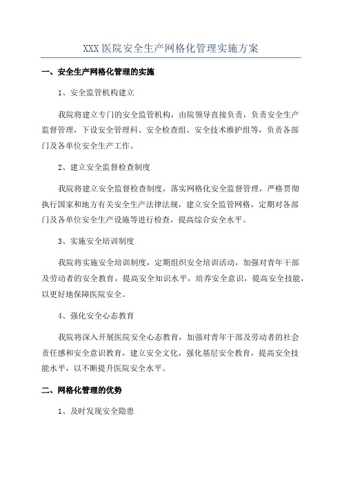 XXX医院安全生产网格化管理实施方案